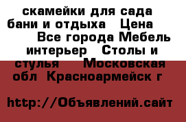 скамейки для сада, бани и отдыха › Цена ­ 3 000 - Все города Мебель, интерьер » Столы и стулья   . Московская обл.,Красноармейск г.